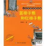 蓝褂子熊和红褂子熊
