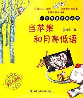 当苹果和月亮低语