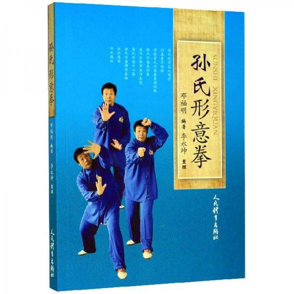 孙氏形意拳