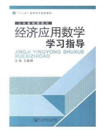 经济应用数学学习指导
