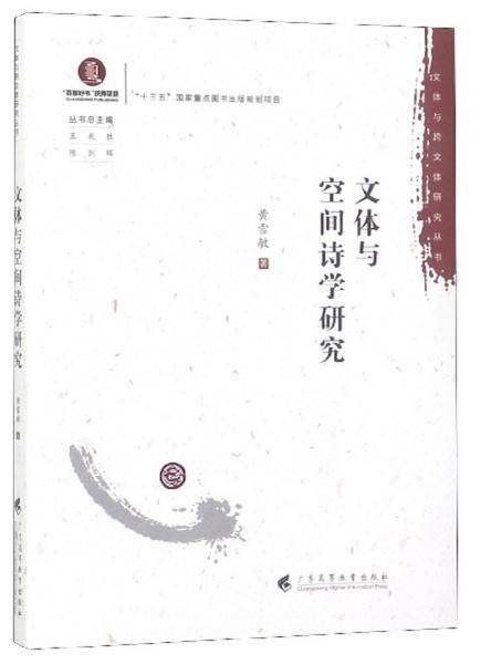 文体与空间诗学研究