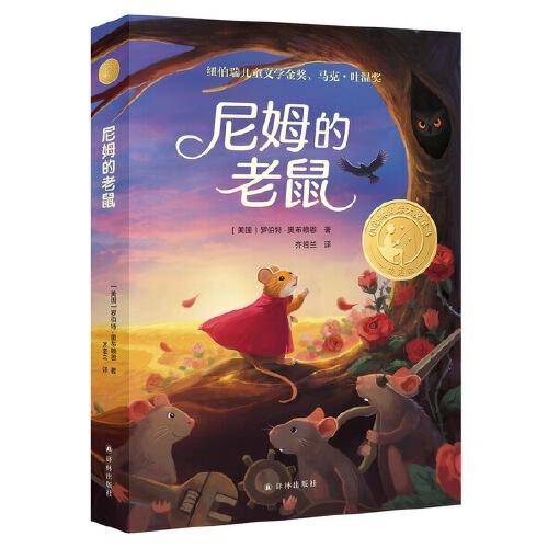 《尼姆的老鼠》（2024年百班千人寒假书单 五年级推荐阅读）