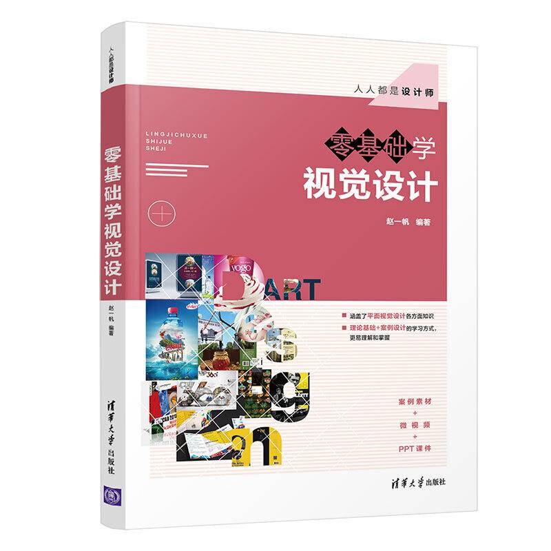 零基础学视觉设计/人人都是设计师