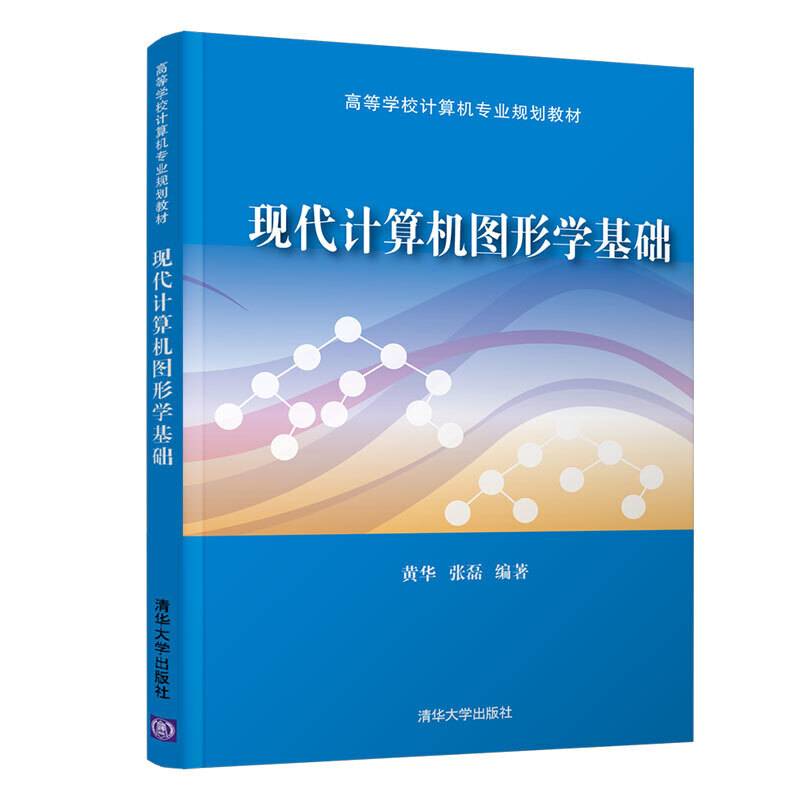现代计算机图形学基础