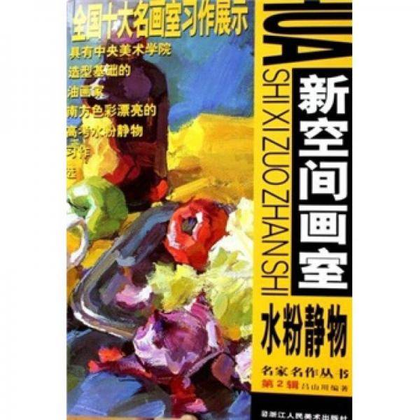 新空间画室：水粉静物