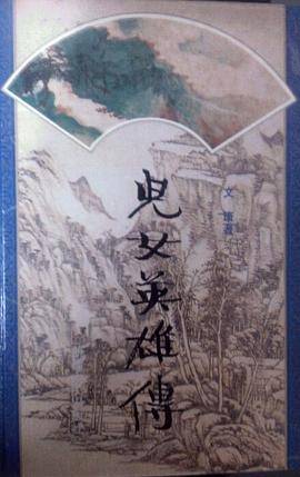 儿女英雄传