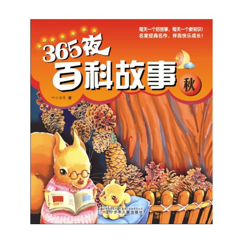 365夜百科故事·秋
