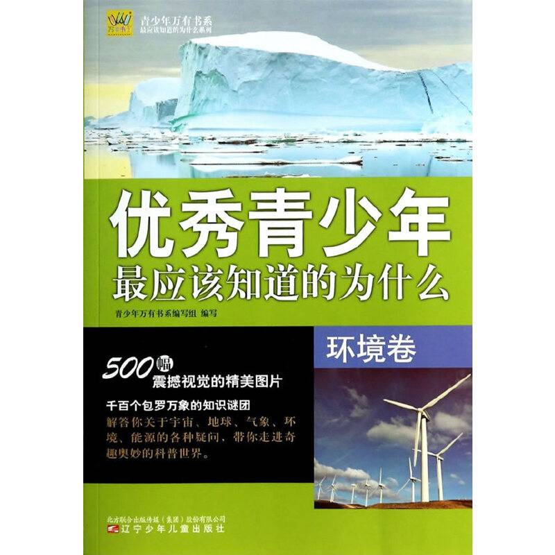 优秀青少年最应该知道的为什么・环境卷