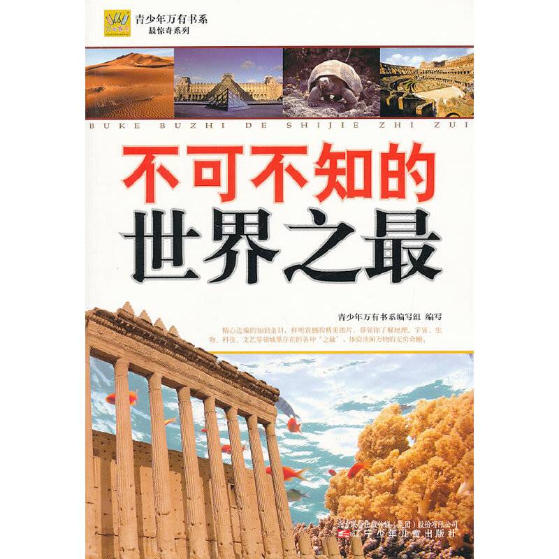 最惊奇系列・不可不知的世界之最