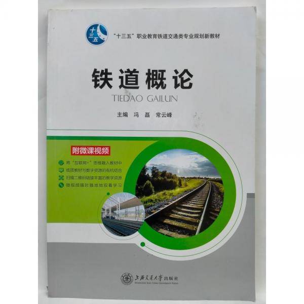 铁道概论 冯磊,常云峰