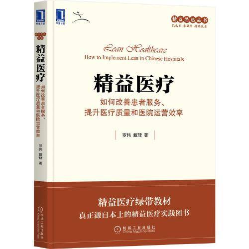 精益医疗：如何改善患者服务 提升医疗质量和医院运营效率
