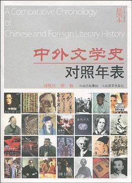 中外文学史对照年表