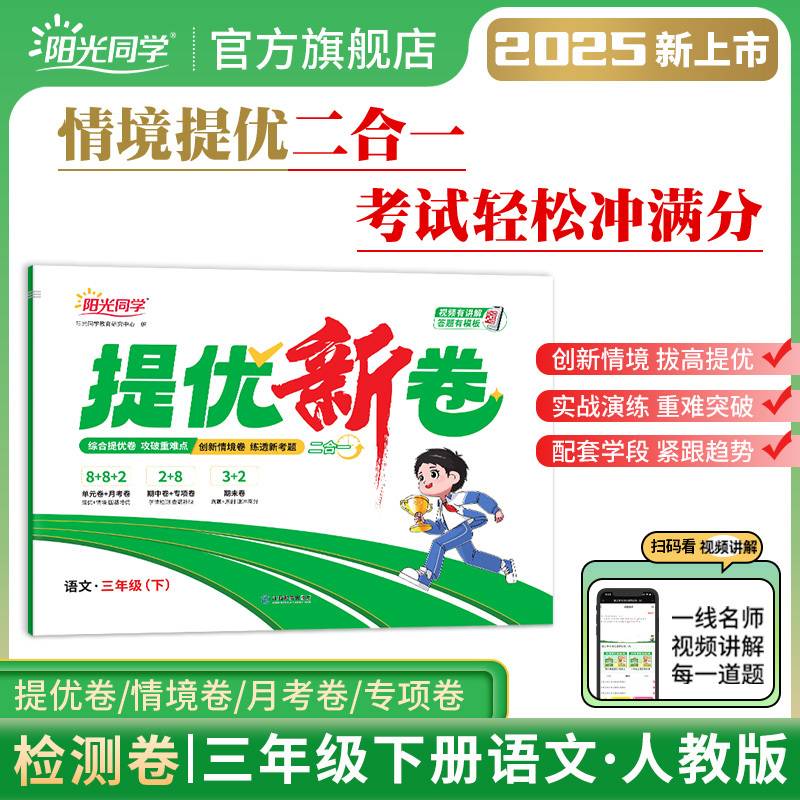 2025春阳光同学提优新卷三年级语文人教版下册试卷测试卷小学3年级单元期中末试卷练习册题