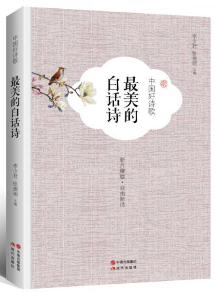 最美的白话诗