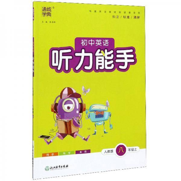 初中英语听力能手（八年级上 人教版）