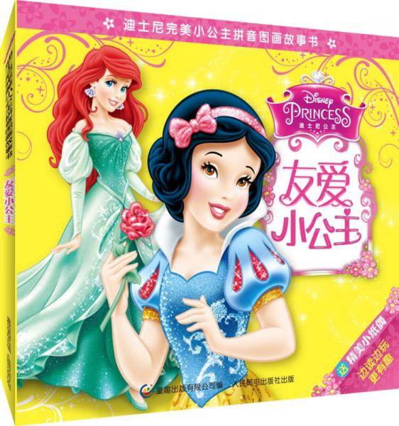 迪士尼完美小公主拼音图画故事书：友爱小公主