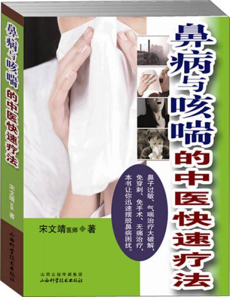 鼻病与咳喘的中医快速疗法