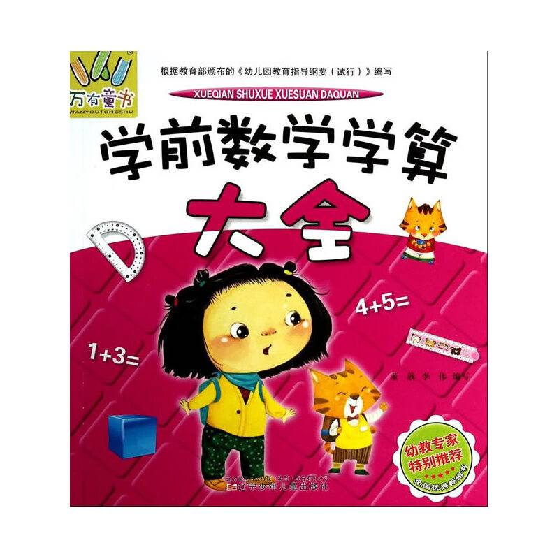 万有童书——学前数学学算大全
