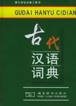 古代汉语词典