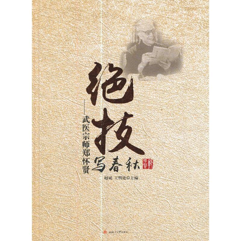 绝技写春秋：武医宗师郑怀贤