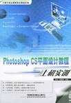 Photoshop CS平面设计教程与上机实训