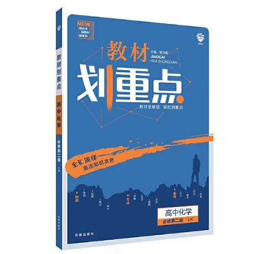 理想树2021版 教材划重点高中化学必修第二册LK