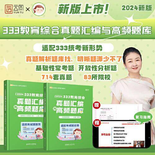2024年教育学考研徐影 333教育综合真题汇编与高频题库 （历年高频考点题库+开放性分析题题库+10-23年各院校真题）