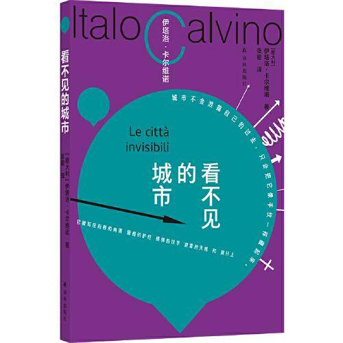 看不见的城市（卡尔维诺百年诞辰纪念版 平装小开本 重现轻盈叙事典范）