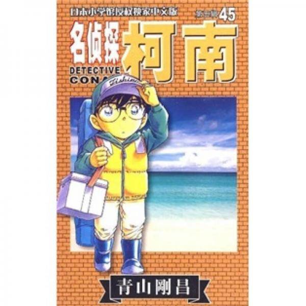 名侦探柯南45-第五辑