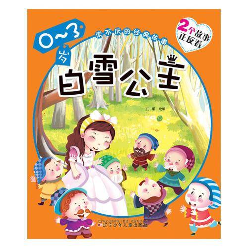 读不厌的经典故事：白雪公主青蛙王子（0-3岁）