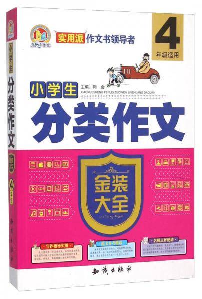 小学生分类作文金装大全（四年级适用）
