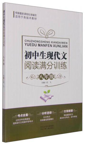 初中生现代文阅读满分训练（八年级）