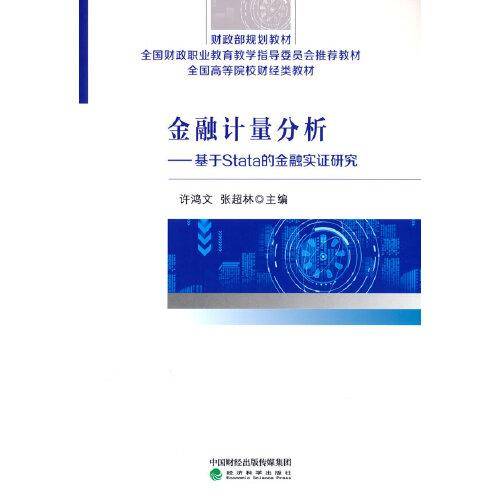 金融计量分析--基于stata的金融实证研究