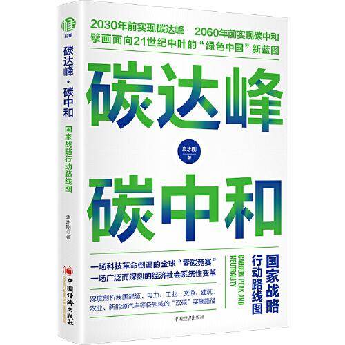 碳达峰 碳中和：国家战略行动路线图 袁志刚 循环经济 低碳经济 环境气候