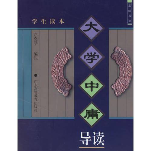 大学中庸导读