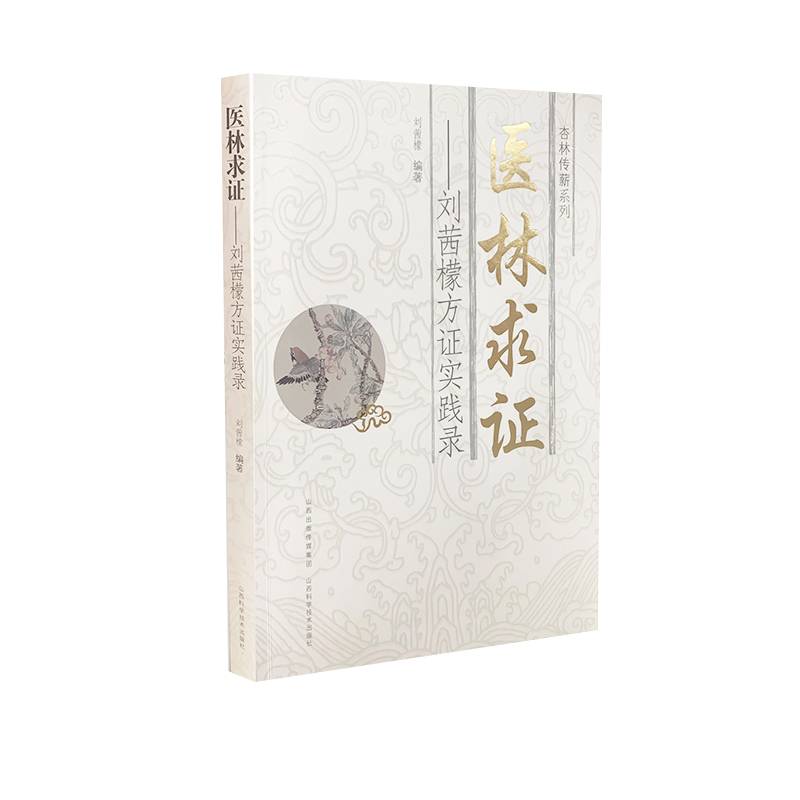 医林求证：刘茜檬方证实践录