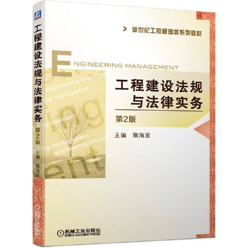 工程建设法规与法律实务(第2版)