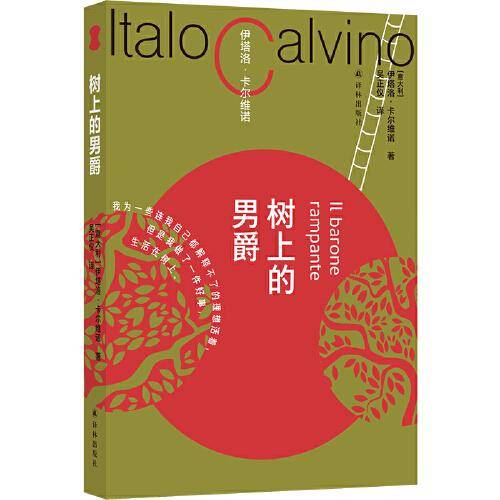 树上的男爵（卡尔维诺百年诞辰纪念版 平装小开本 重现轻盈叙事典范）