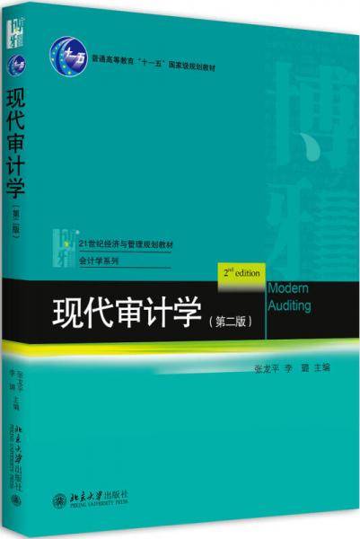 现代审计学（第二版）
