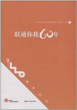 联通你我60年