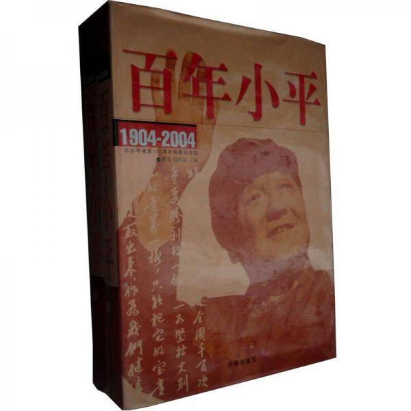 百年小平1904-2004:邓小平诞辰100周年特藏纪念版(上.下册)