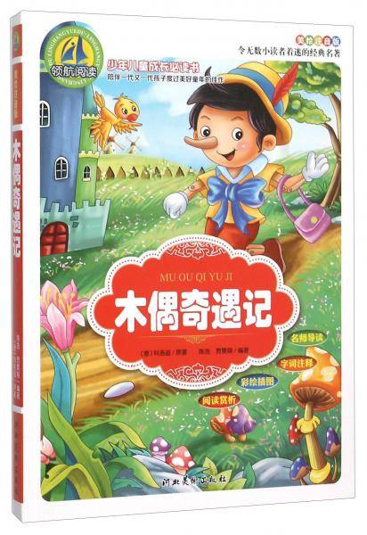 木偶奇遇记（美绘注音版）