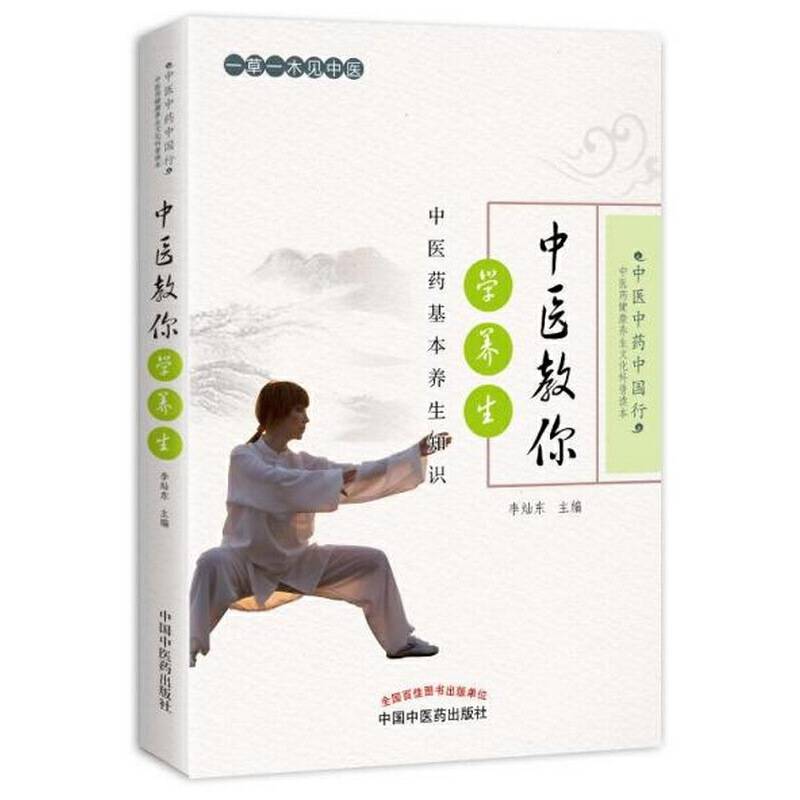 中医教你学养生——中医药基本养生知识