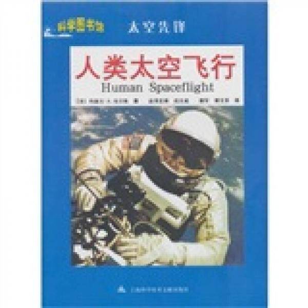 人类太空飞行
