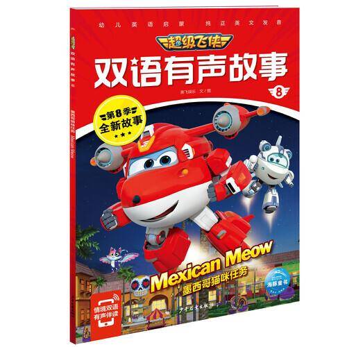 超级飞侠双语有声故事8：墨西哥猫咪任务