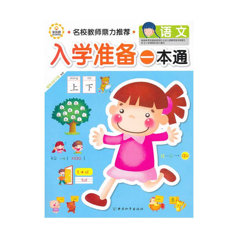 入学准备一本通・语文
