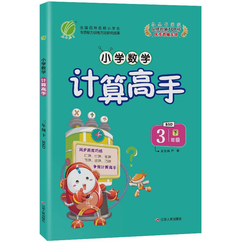 小学数学计算高手 三年级 数学 (下) 北师大版BSD 春雨教育・2020春