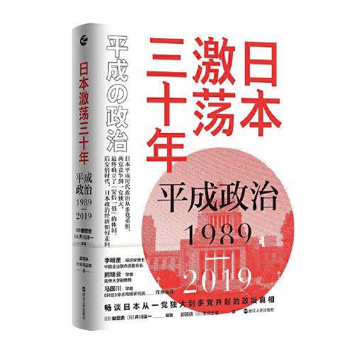 日本激荡三十年：平成政治1989-2019