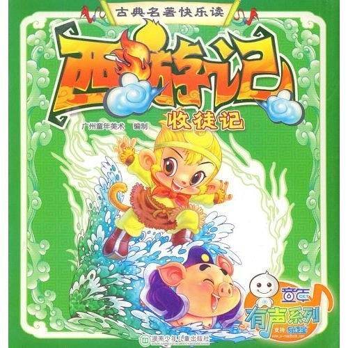 古典名著快乐读