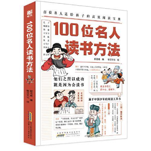 100位名人读书方法